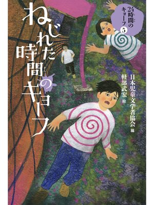 cover image of ねじれた時間のキョーフ